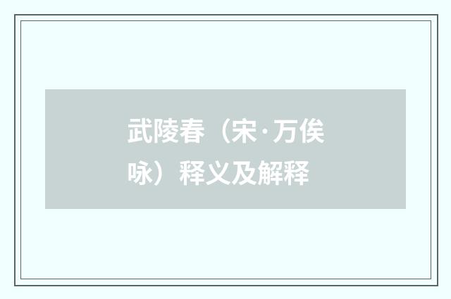 武陵春（宋·万俟咏）释义及解释