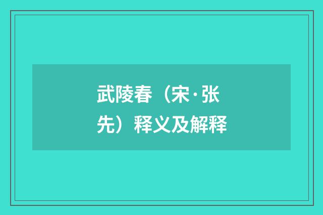 武陵春（宋·张先）释义及解释