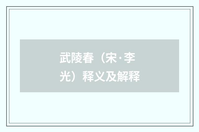武陵春（宋·李光）释义及解释
