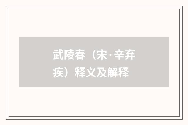 武陵春（宋·辛弃疾）释义及解释