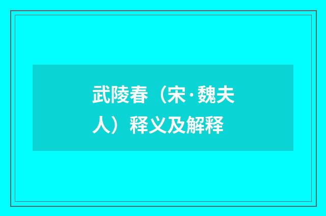 武陵春（宋·魏夫人）释义及解释