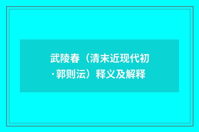 武陵春（清末近现代初·郭则沄）释义及解释