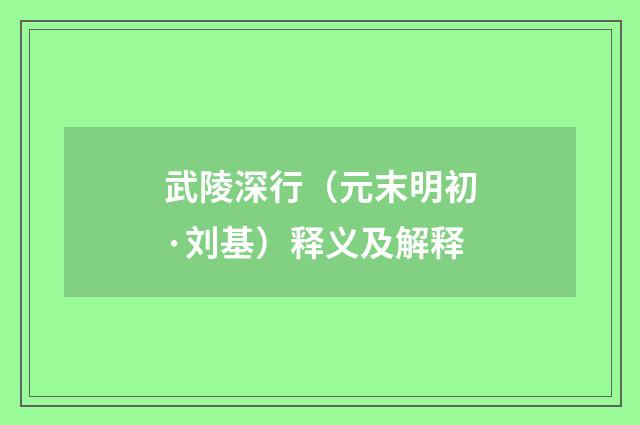 武陵深行（元末明初·刘基）释义及解释
