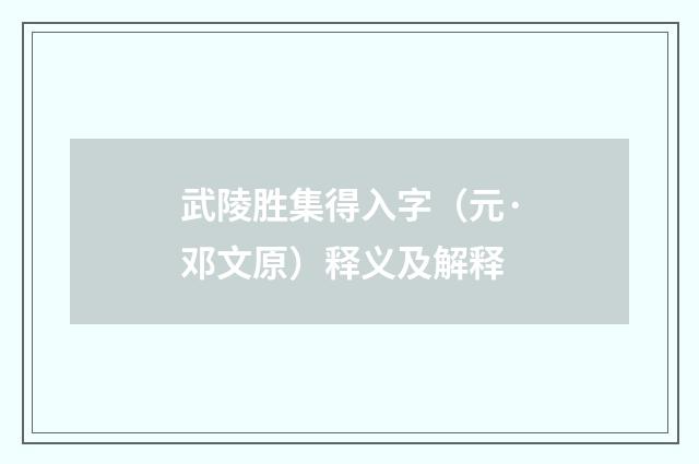 武陵胜集得入字（元·邓文原）释义及解释