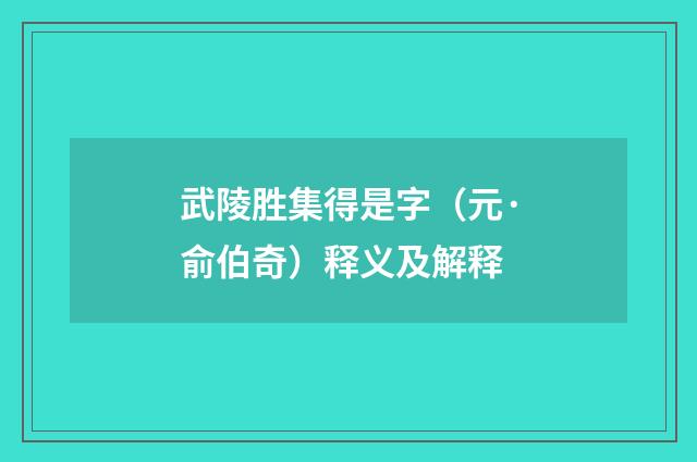 武陵胜集得是字（元·俞伯奇）释义及解释