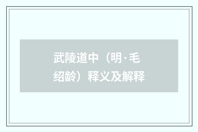 武陵道中（明·毛绍龄）释义及解释