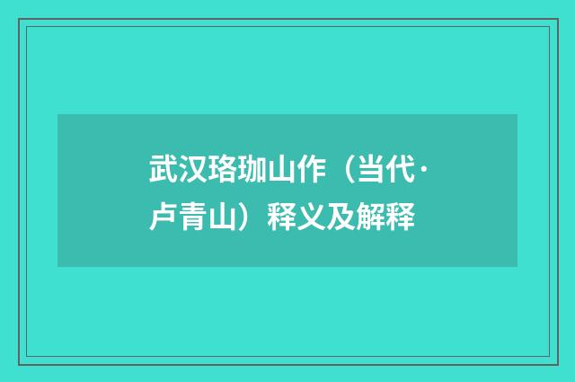 武汉珞珈山作（当代·卢青山）释义及解释