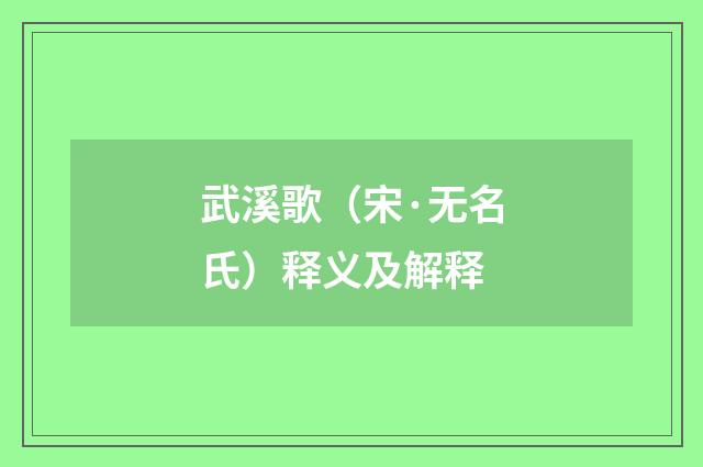 武溪歌（宋·无名氏）释义及解释