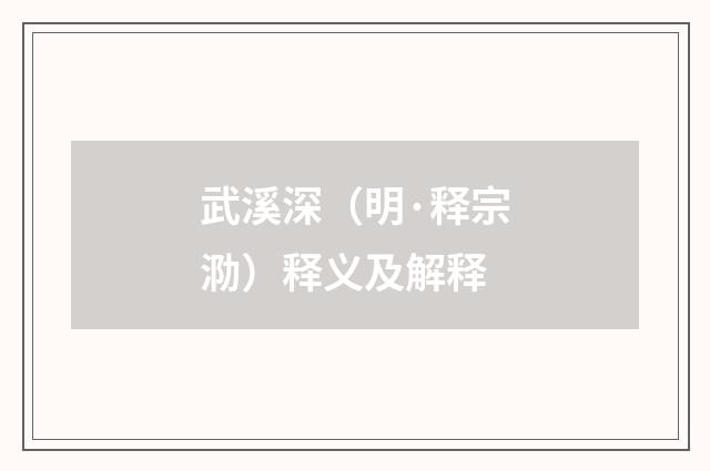 武溪深（明·释宗泐）释义及解释