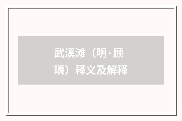 武溪滩（明·顾璘）释义及解释