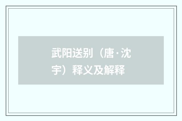 武阳送别（唐·沈宇）释义及解释