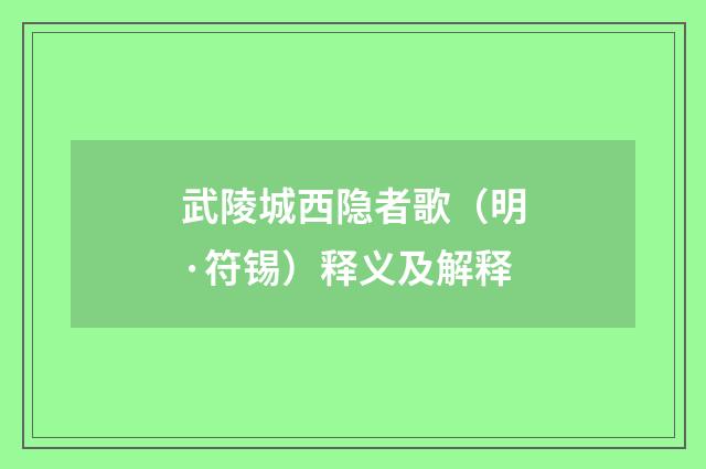 武陵城西隐者歌（明·符锡）释义及解释