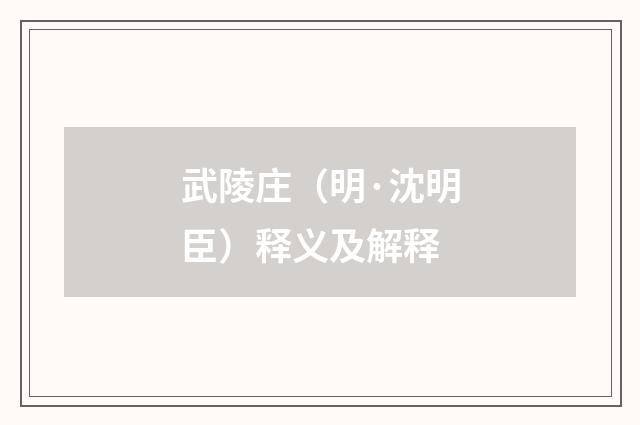 武陵庄（明·沈明臣）释义及解释