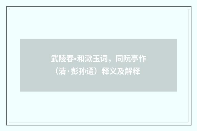 武陵春•和漱玉词，同阮亭作（清·彭孙遹）释义及解释