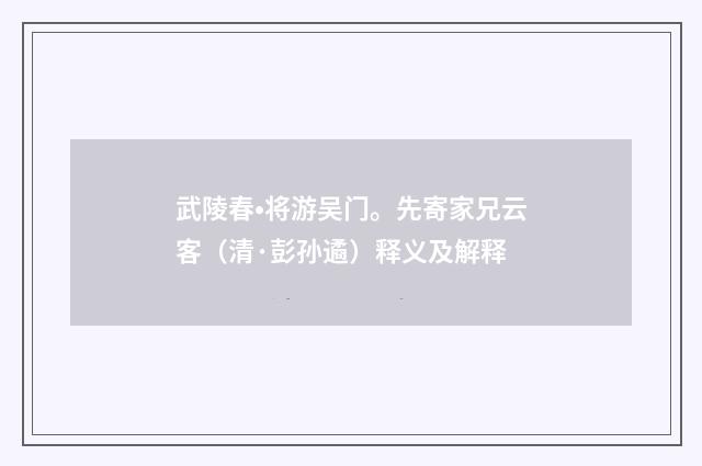 武陵春•将游吴门。先寄家兄云客（清·彭孙遹）释义及解释
