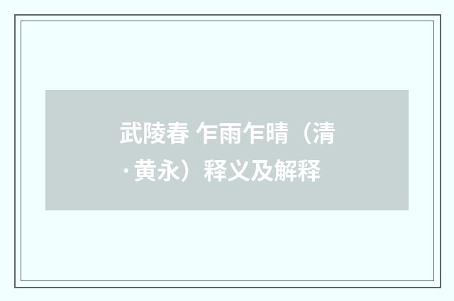武陵春 乍雨乍晴（清·黄永）释义及解释