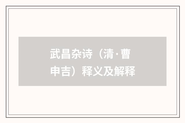 武昌杂诗（清·曹申吉）释义及解释