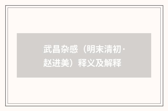 武昌杂感（明末清初·赵进美）释义及解释