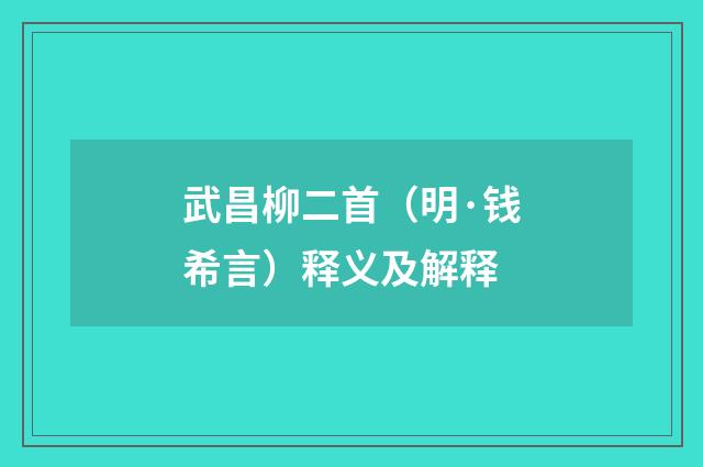 武昌柳二首（明·钱希言）释义及解释