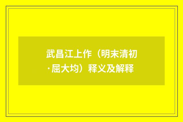 武昌江上作（明末清初·屈大均）释义及解释