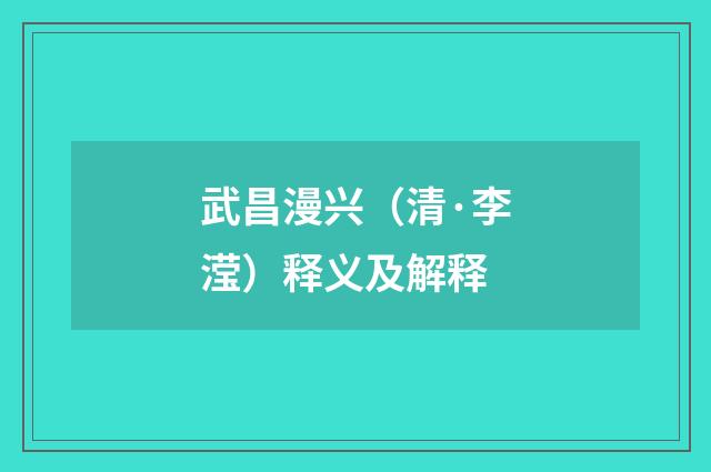 武昌漫兴（清·李滢）释义及解释