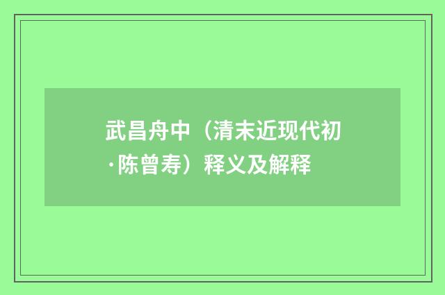 武昌舟中（清末近现代初·陈曾寿）释义及解释
