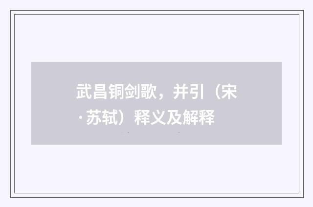 武昌铜剑歌，并引（宋·苏轼）释义及解释