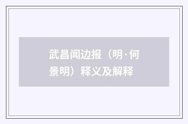 武昌闻边报（明·何景明）释义及解释