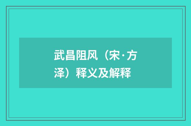 武昌阻风（宋·方泽）释义及解释