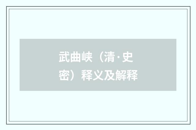 武曲峡（清·史密）释义及解释