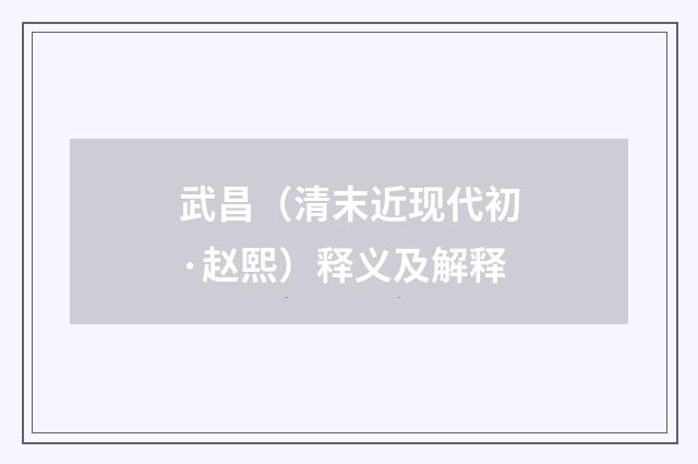 武昌（清末近现代初·赵熙）释义及解释