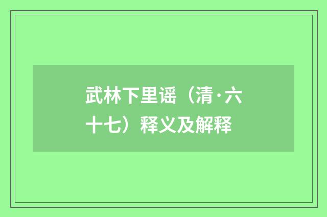 武林下里谣（清·六十七）释义及解释