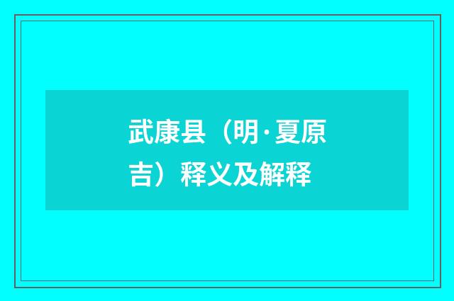 武康县(明·夏原吉)释义及解释