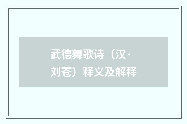 武德舞歌诗（汉·刘苍）释义及解释