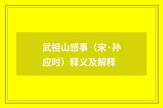 武担山感事（宋·孙应时）释义及解释