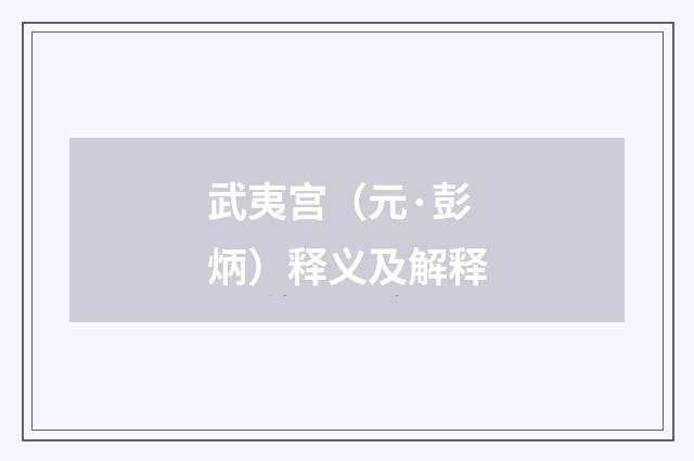 武夷宫（元·彭炳）释义及解释