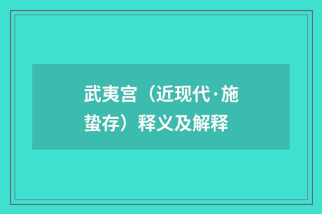 武夷宫（近现代·施蛰存）释义及解释