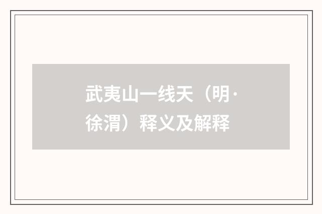 武夷山一线天（明·徐渭）释义及解释