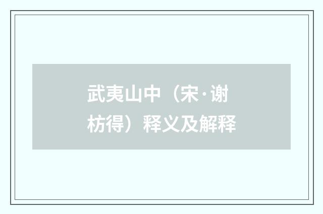 武夷山中（宋·谢枋得）释义及解释