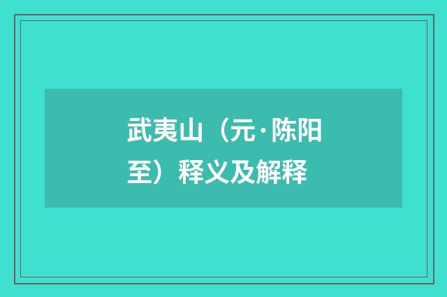 武夷山（元·陈阳至）释义及解释