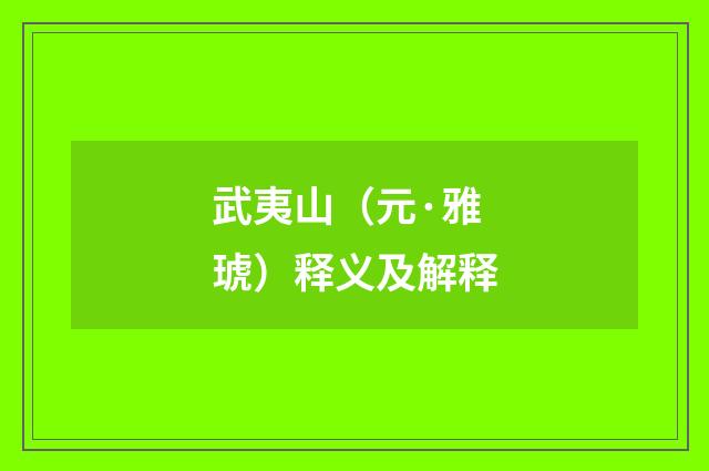 武夷山（元·雅琥）释义及解释