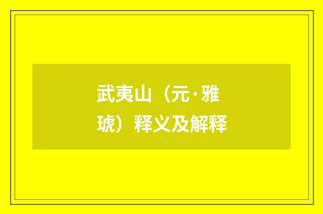 武夷山（元·雅琥）释义及解释