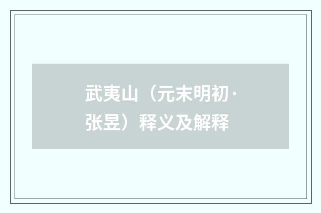 武夷山（元末明初·张昱）释义及解释