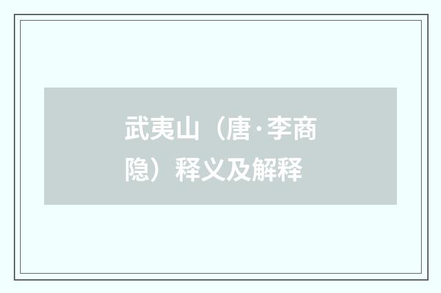 武夷山（唐·李商隐）释义及解释