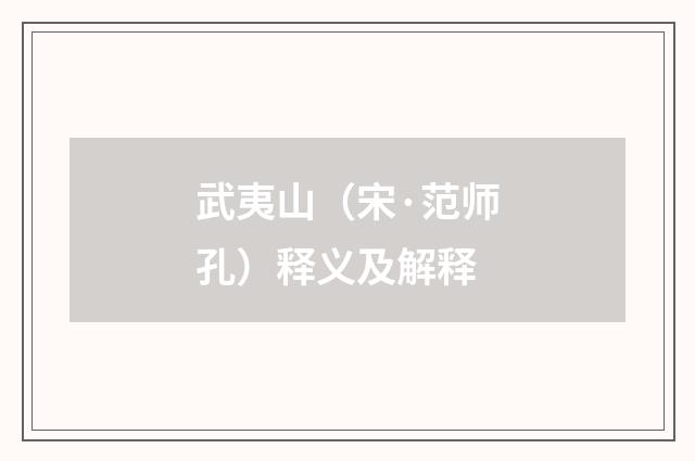 武夷山（宋·范师孔）释义及解释