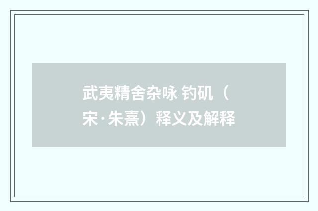武夷精舍杂咏 钓矶（宋·朱熹）释义及解释