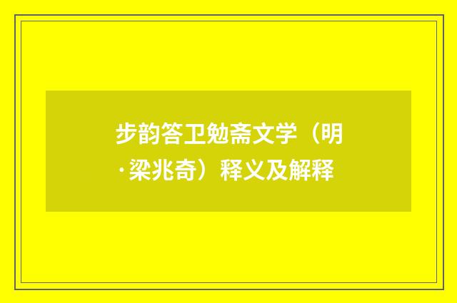 步韵答卫勉斋文学（明·梁兆奇）释义及解释