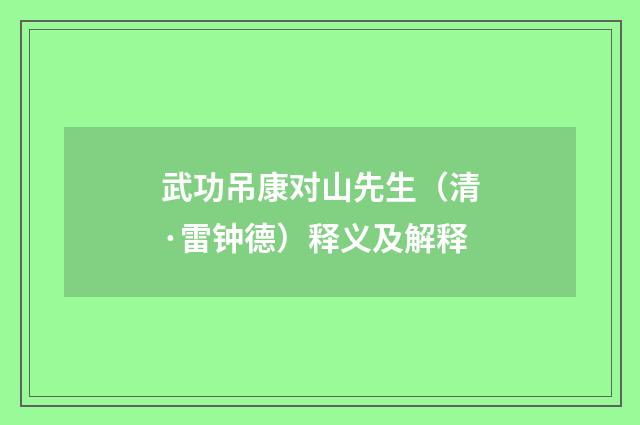 武功吊康对山先生（清·雷钟德）释义及解释