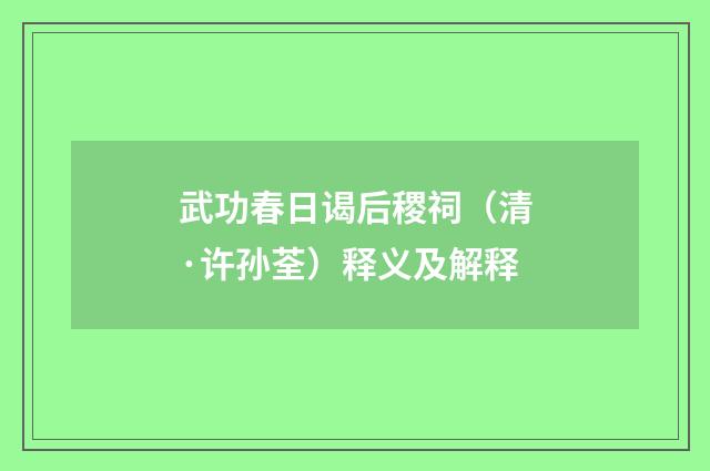 武功春日谒后稷祠（清·许孙荃）释义及解释