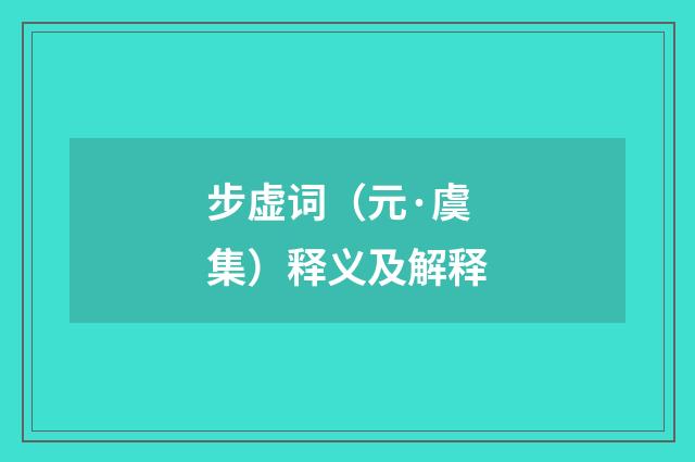 步虚词（元·虞集）释义及解释